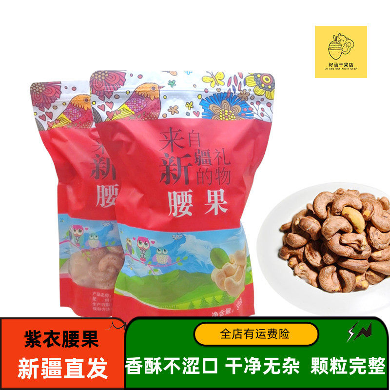 新疆紫皮大腰果原味散装500g大腰果碳烤盐焗来自新疆的礼物干果