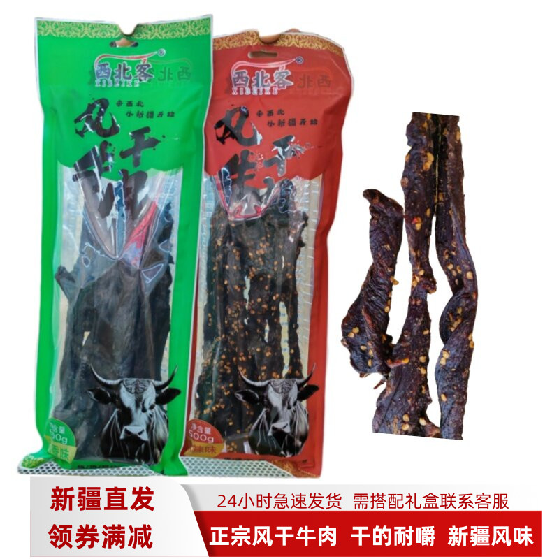 西北客风干牛肉麻辣味原味500g长条新疆特产牛肉干袋装零食真牛肉