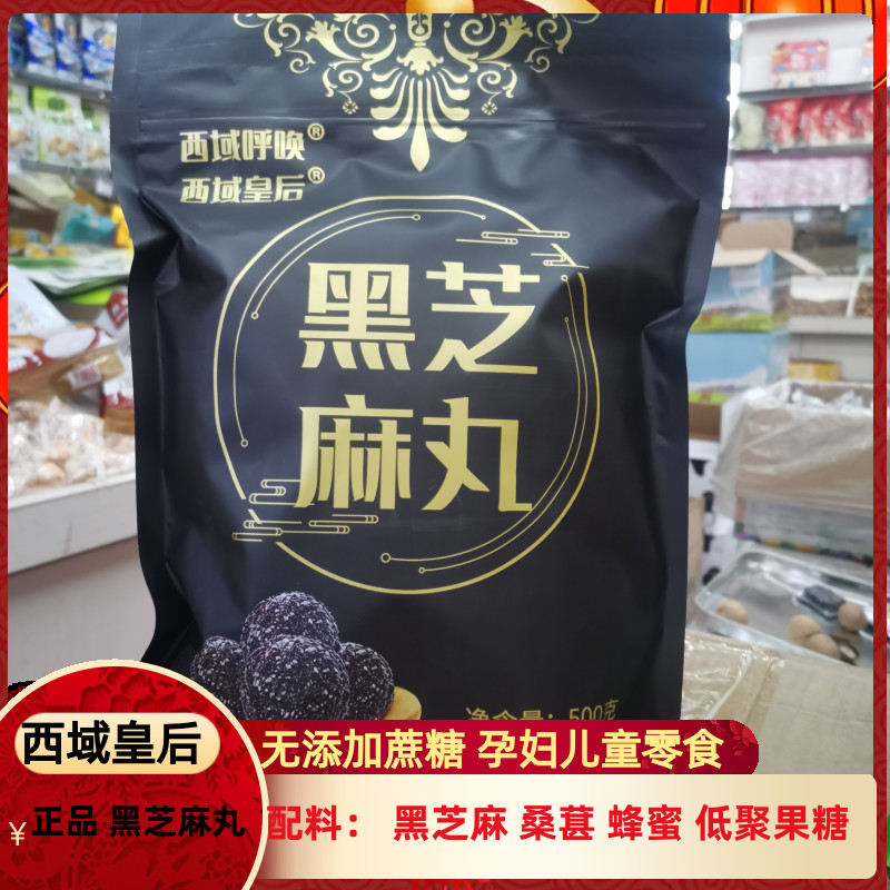 黑芝麻丸新疆西域皇后熟即食无蔗糖500g散装纯手工特产零食干果 零食/坚果/特产 混合坚果 原图主图