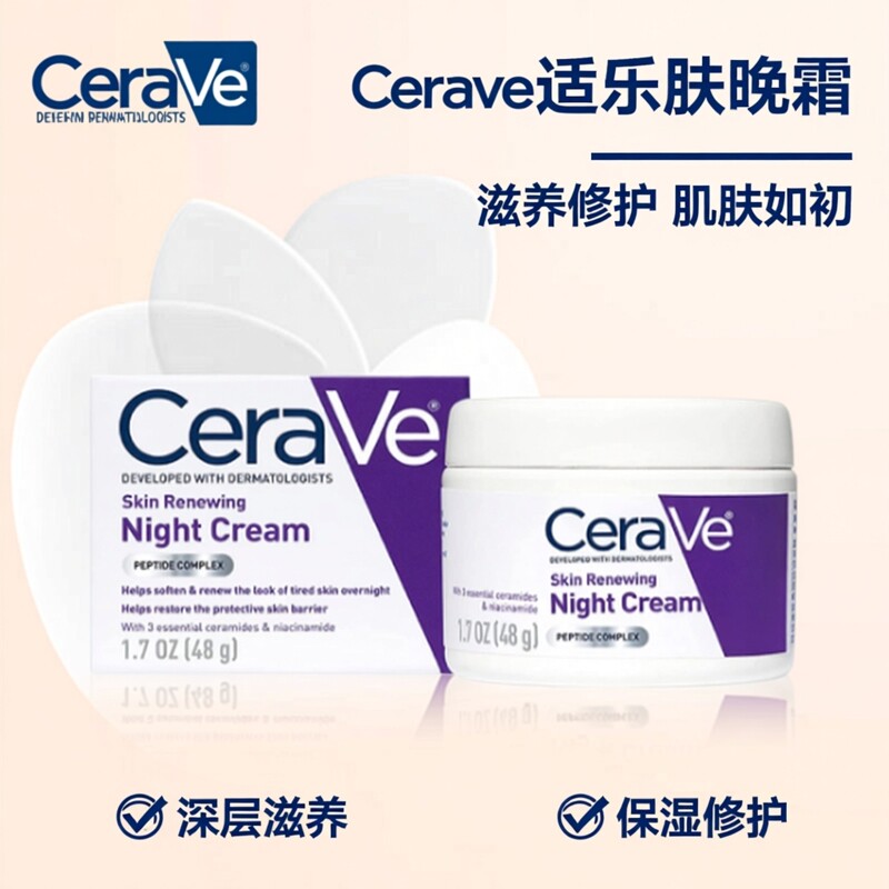 美国正品保税区Cerave适乐肤再生晚霜48g/瓶男女面部滋养肌肤