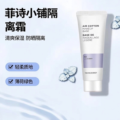 正品菲诗小铺空气轻柔隔离霜妆前乳打底遮瑕保湿防晒spf30