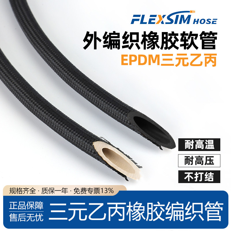 FLEXSIM氩弧焊枪包线水管气管EPDM三元乙丙耐压防爆外编织橡胶管