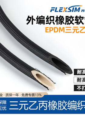 FLEXSIM氩弧焊枪包线水管气管EPDM三元乙丙耐压防爆外编织橡胶管