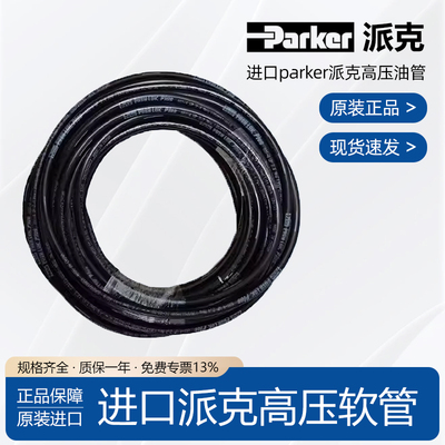 PARKER派克801高压油管水管
