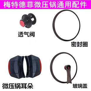 多功能电子微压锅梅特德菲烹科厨之翼配件钢化锅盖微压阀把手胶圈