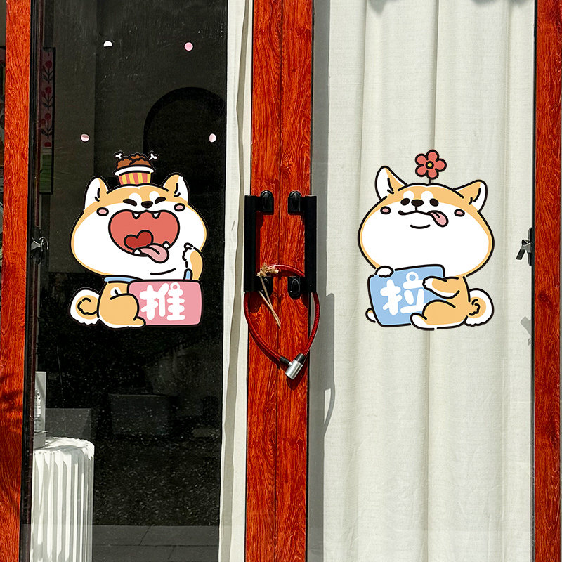 创意店铺大门提示贴玻璃贴纸推拉门防撞标识卡通柴犬插画氛围布置