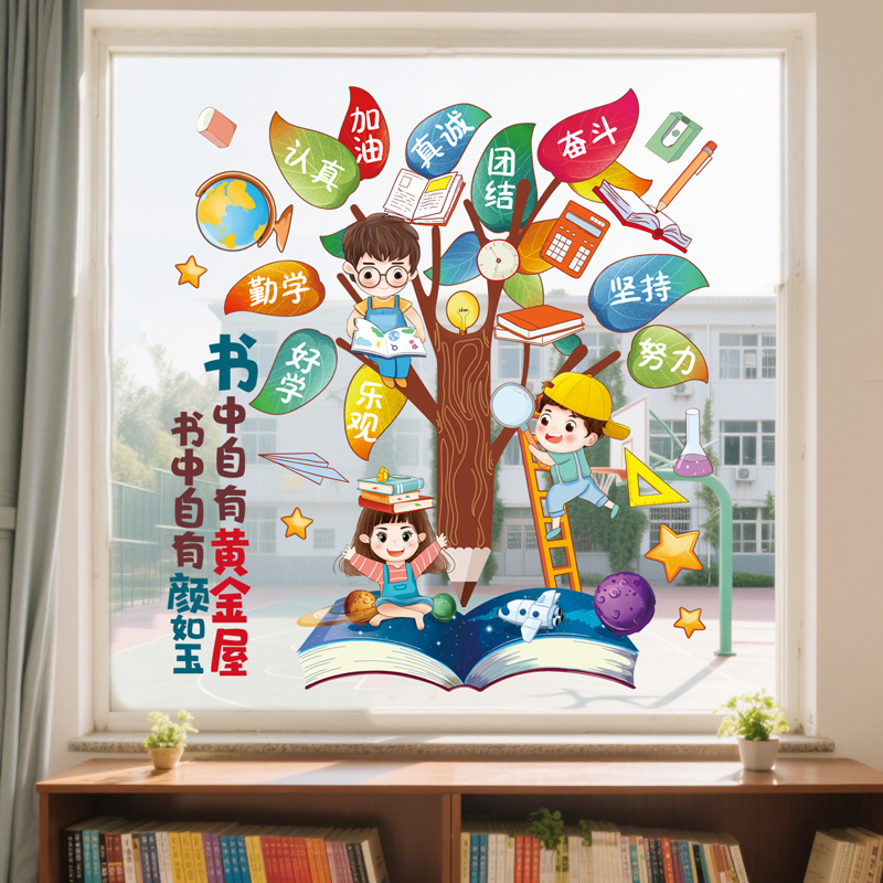 励志卡通玻璃贴纸小学教室儿童书房窗户装饰静电贴UV喷绘窗花贴画图片