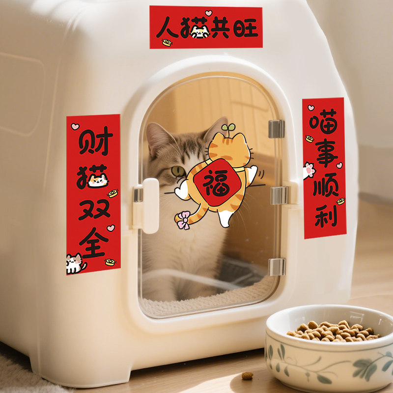 宠物猫窝小对联迷你猫屋狗窝门联门贴乔迁入宅客厅装饰品贴纸贴画