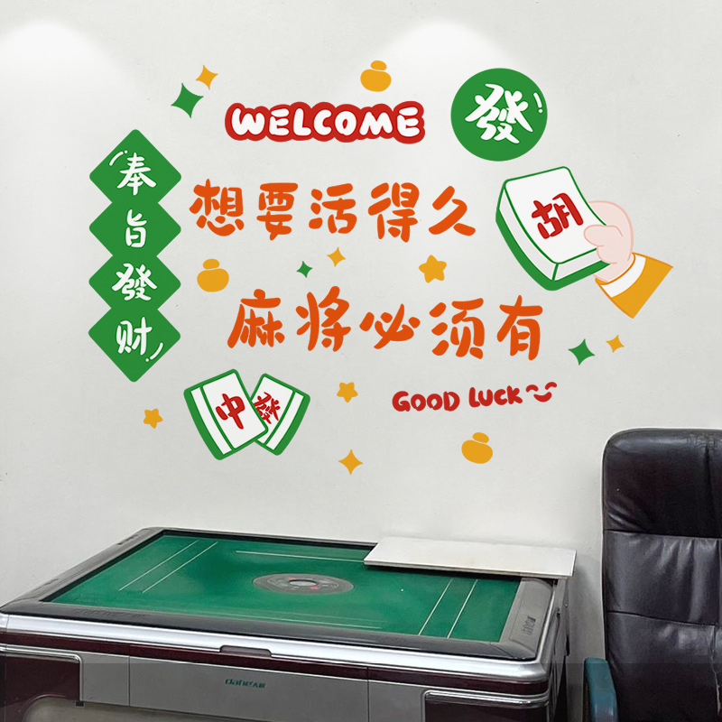 棋牌室装饰品麻将馆主题墙面贴纸
