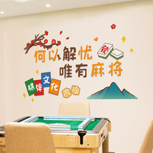 国潮风麻将馆棋牌室网红贴纸包厢房间主题标语墙面装饰画墙纸墙贴