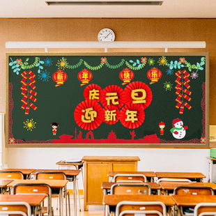 庆元旦迎新年黑板报装饰墙贴小学班级文化教室布置材料幼儿园环创