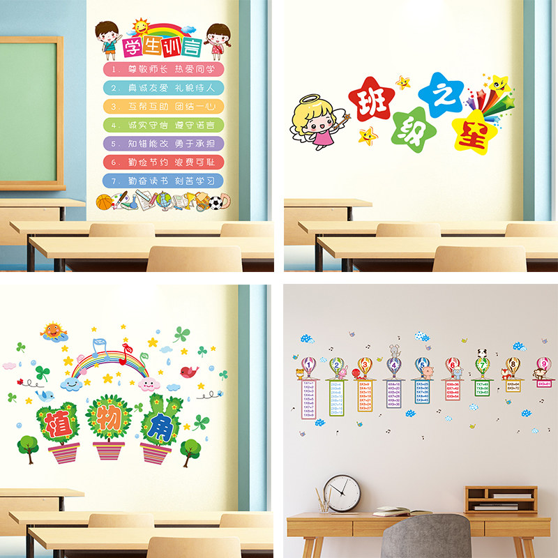 卡通可爱辅导班小学教室装饰教育机构自粘墙贴画贴纸班规乘除法表