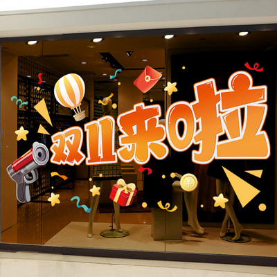 双十一双11大促活动氛围装饰玻璃门贴纸静电商场店铺公司场景布置
