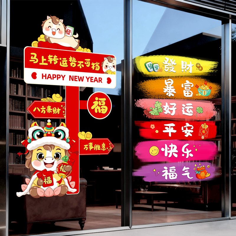 元旦新年氛围装饰玻璃门贴静电贴纸2026过年马年店铺橱窗贴画布置