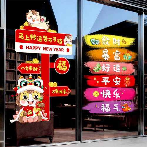 元旦新年氛围装饰玻璃门贴静电贴纸2026过年马年店铺橱窗贴画布置