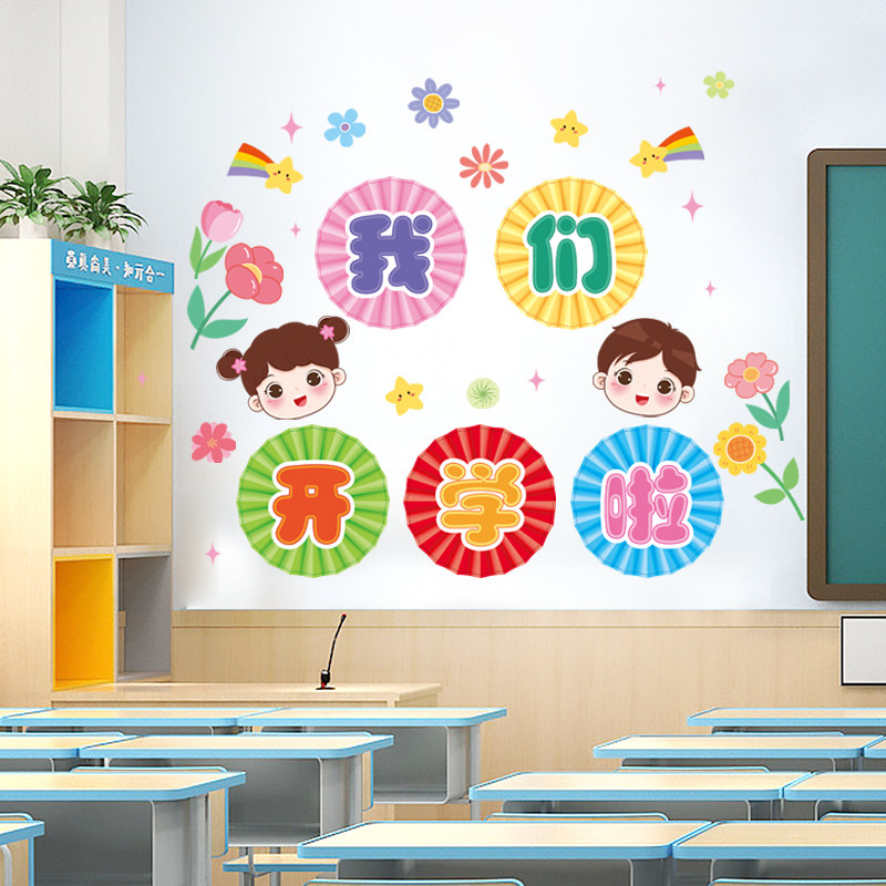 我们开学啦黑板报装饰墙贴纸小学班级教室布置幼儿园环创主题贴画