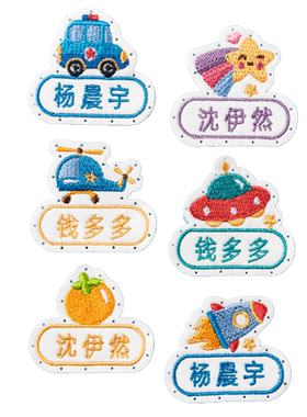 刺绣名字贴幼儿园缝制款带孔名字标签儿童布贴小学校服被子姓名贴