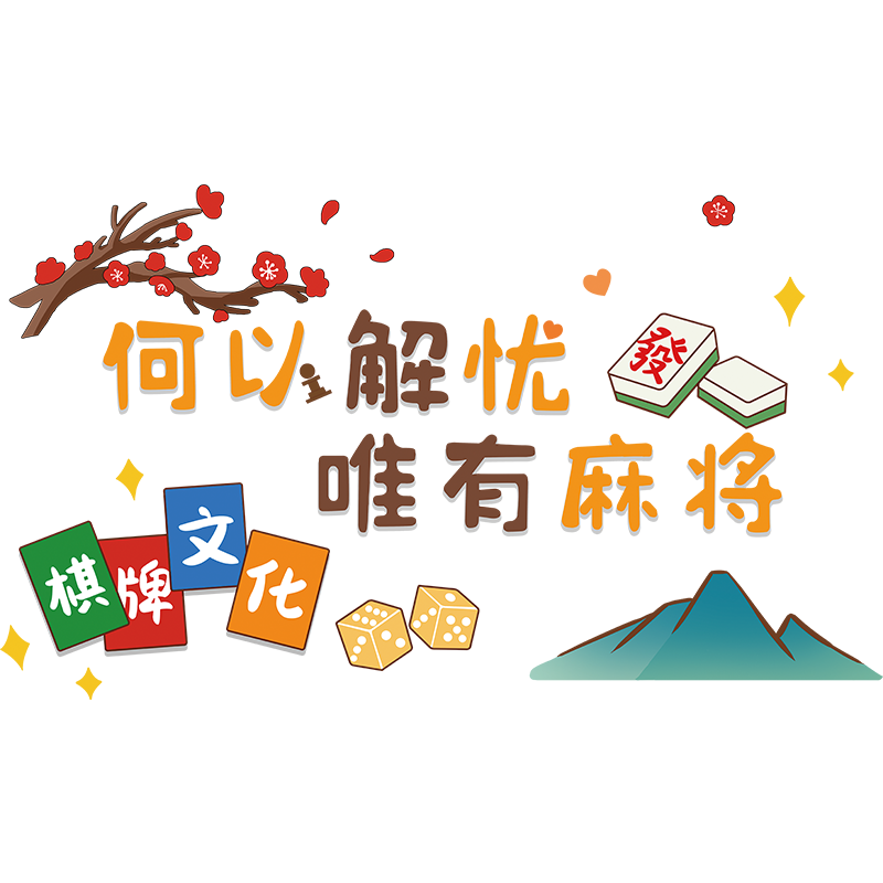 国潮风麻将馆棋牌室网红贴纸包厢房间主题标语墙面装饰画墙纸墙贴
