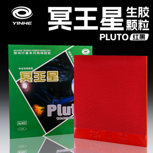 银河乒乓球胶皮冥王星生胶套胶回球下沉颗粒兵乓球胶皮速度变化型