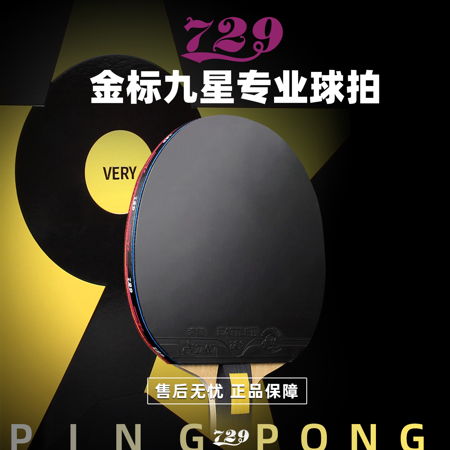正品友谊729金标九星乒乓球拍