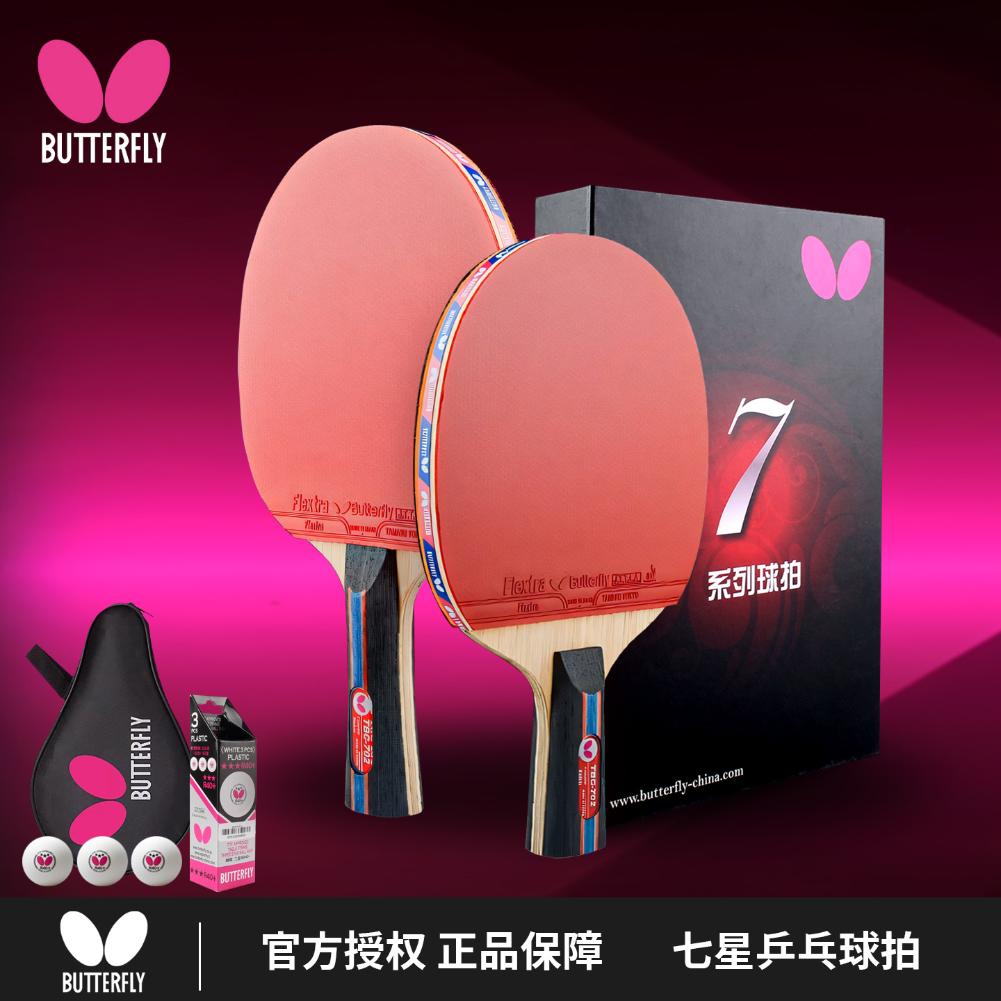 官方正品蝴蝶乒乓球拍七星
