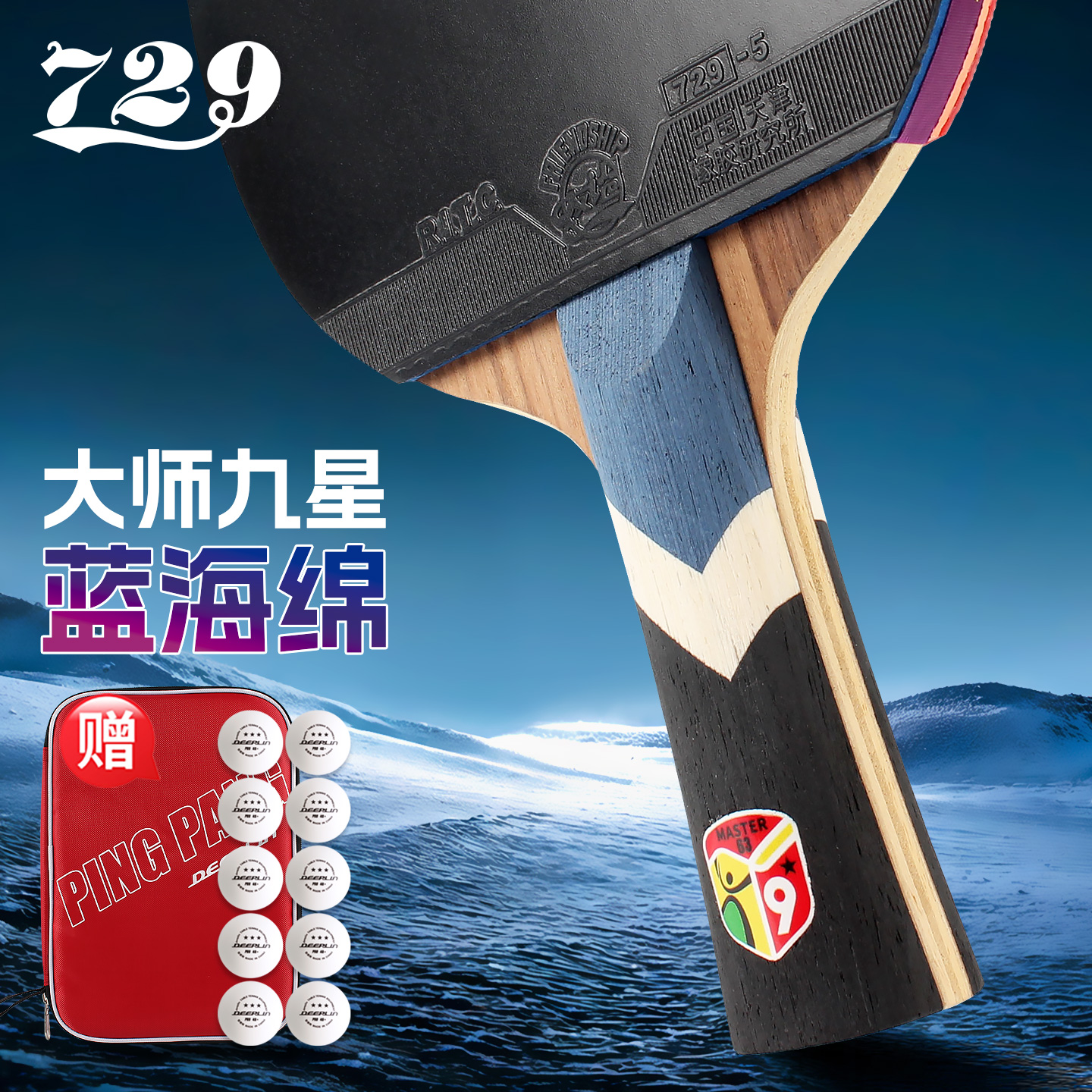 友谊729大师九星乒乓球拍