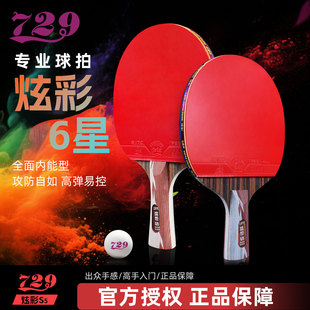 友谊729乒乓球拍专业级四五六星学生专用兵乓球横直套装 旗舰 正品