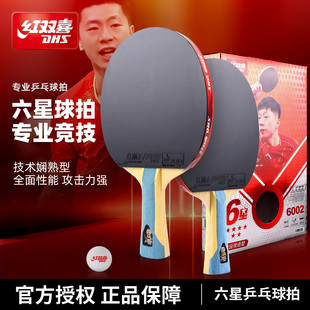 红双喜乒乓球拍官方正品店专用单拍56三星4星狂飙专业级兵乓套装