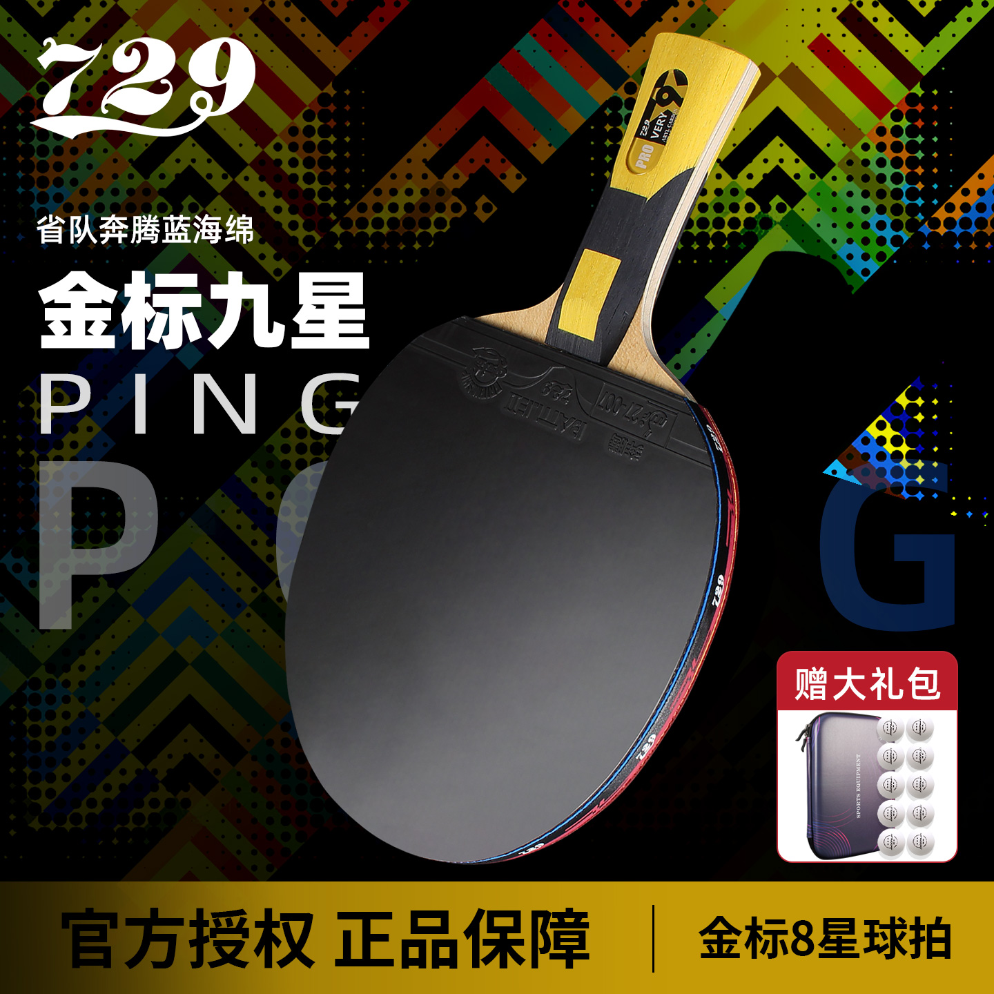 正品友谊729金标9星级乒乓球拍