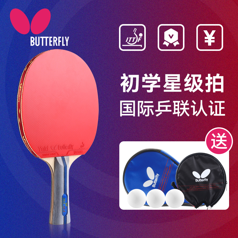 蝴蝶乒乓球拍3星四星颗粒反胶