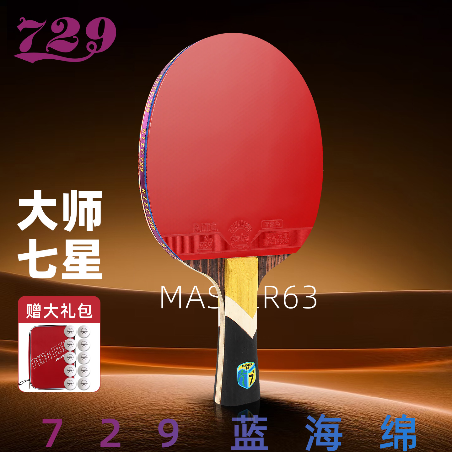 正品友谊729蓝海绵乒乓球拍