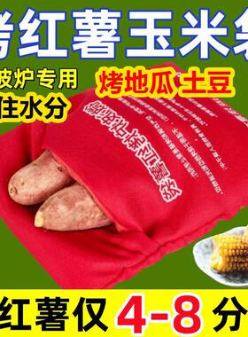 微波炉烤红薯袋烤地瓜烤土豆玉米家用神器皿炉架盘机微波炉专用袋