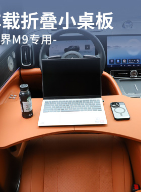适用于问界M7M8M9小桌板车载餐桌可折叠电脑桌子汽车内饰改装用品