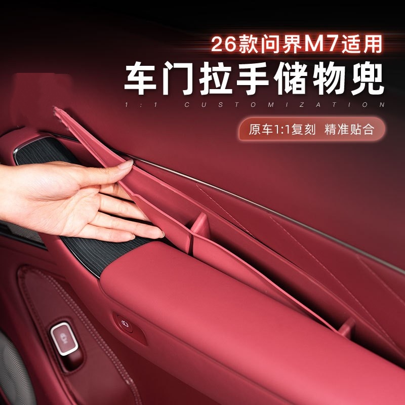 26款问界M7车门内拉手硅胶垫储物盒缝隙收纳盒汽车专用内饰改装饰
