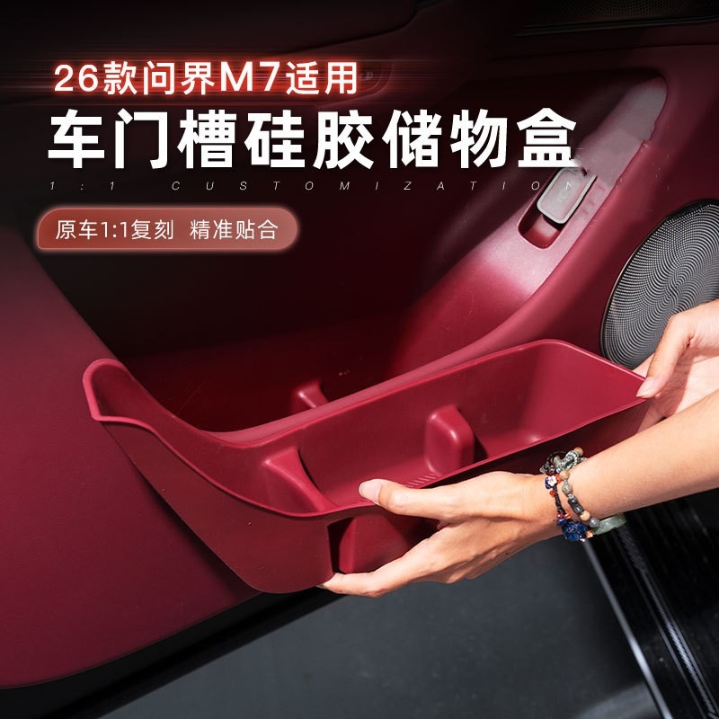 适用问界M7/M8车门槽硅胶储物盒雨伞收纳盒防水防刮汽车内饰装饰