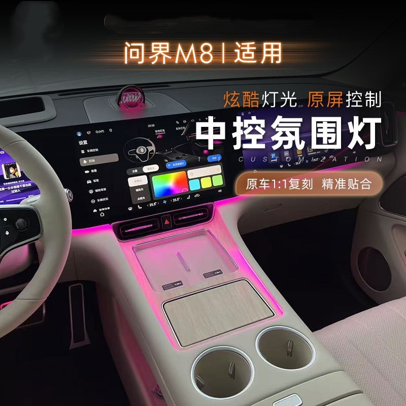 适用问界M8中控台氛围灯同步原车控制屏幕灯带无线充汽车改装