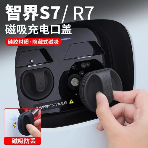 适用新能源华为智界S7R7享界S9充电口磁吸硅胶防尘硅胶罩防水充电