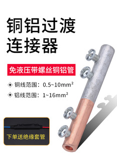 大功率铜铝对接过渡连接器电线快接对插接头电工冷压快速接线端子