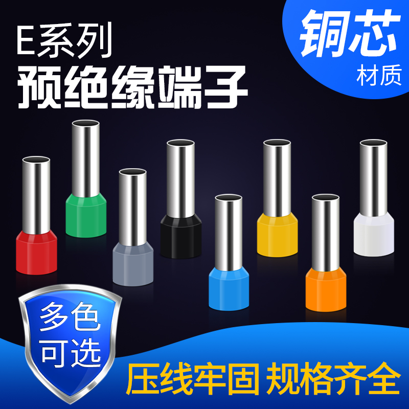 管型端子针形预绝缘接线端子冷压端子E05087508100815082508小包