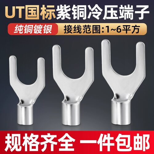 2.5叉形10-3紫铜裸端子UT