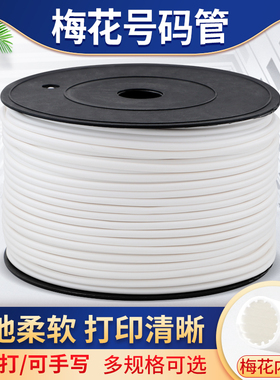 梅花管线号管号码管齿轮套管线号标识管打印机专用号码管