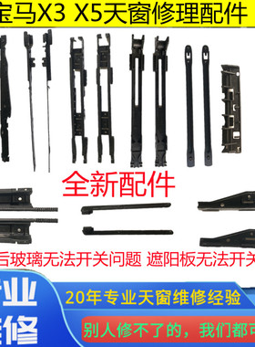 宝马X3E83X5E53E70天窗玻璃遮阳板支架滑块拉线卡扣配件修理包