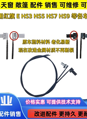 红旗EHS3 H5 HS5 H9 HS7天窗卷帘天窗遮阳帘拉线软轴支架卡扣滑块