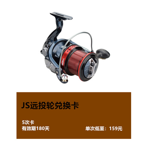 超大容量远投轮防海水全金属线杯摇臂兑换卡 可兑换5次 有效期180