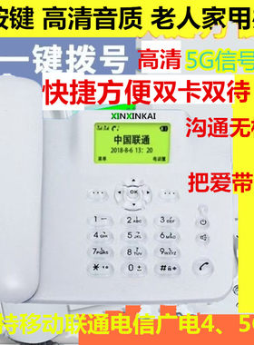 新信凯全网通插卡无线座机