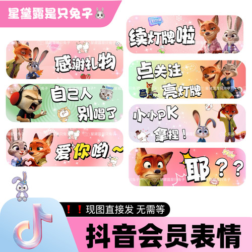 疯狂动物城 抖音直播间专属会员表情包 dy小红书家薯语音厅表情包