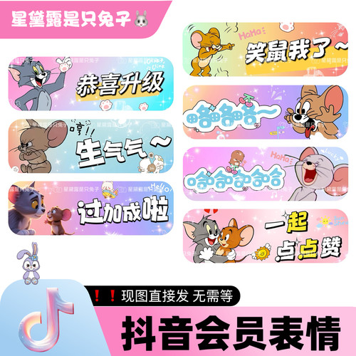 猫和老鼠 抖音直播间专属会员表情包dy小红书家薯语音厅 现图直发
