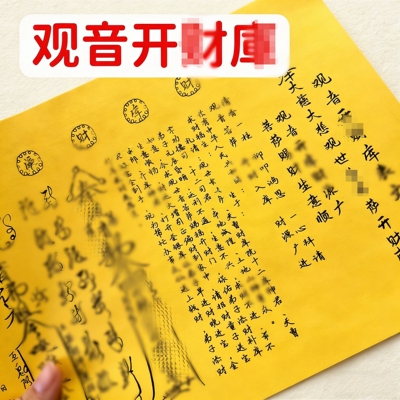 观音开材库疏文黄纸纸 A4表文疏文大全一包30张