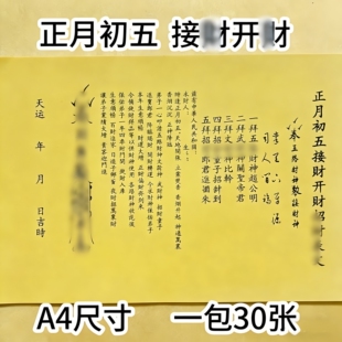 正月初五接财伸文疏裱纸 手写字体A4纸黄纸黑字表文1包30张包邮
