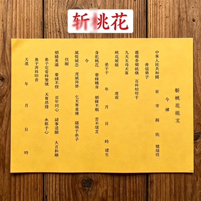 断桃花文书文疏  黄纸黄表纸字体清晰纸张细腻尺寸26×18每包30张